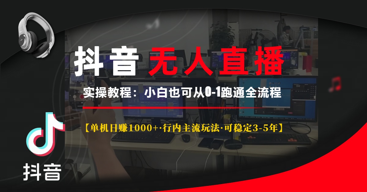 抖音无人直播实操教程【单机日赚1000+行内主流玩法可稳定3-5年】小白也可从0-1跑通全流程-悠闲副业网