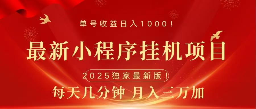 最新小程序挂机项目，每天一小时，轻松躺赚1000＋-悠闲副业网