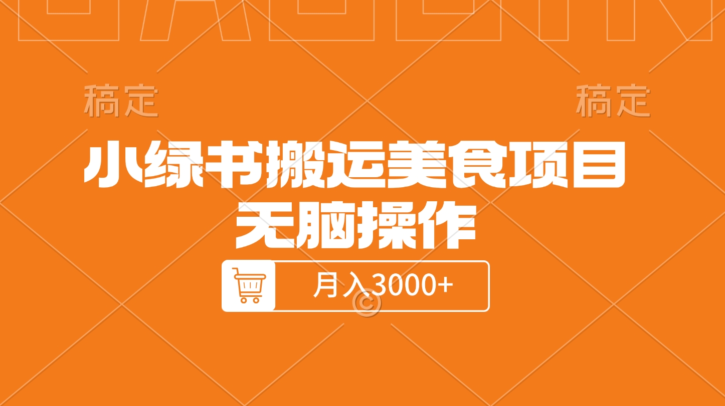 小绿书搬运美食项目，无脑操作，月入3000+的项目-悠闲副业网