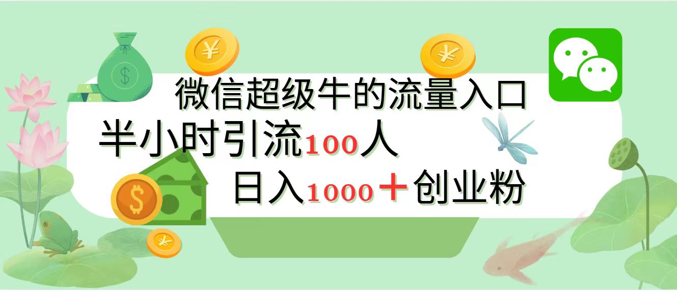 新的引流变现阵地，微信超级牛的流量入口，半小时引流100人，日入1000+创业粉-悠闲副业网
