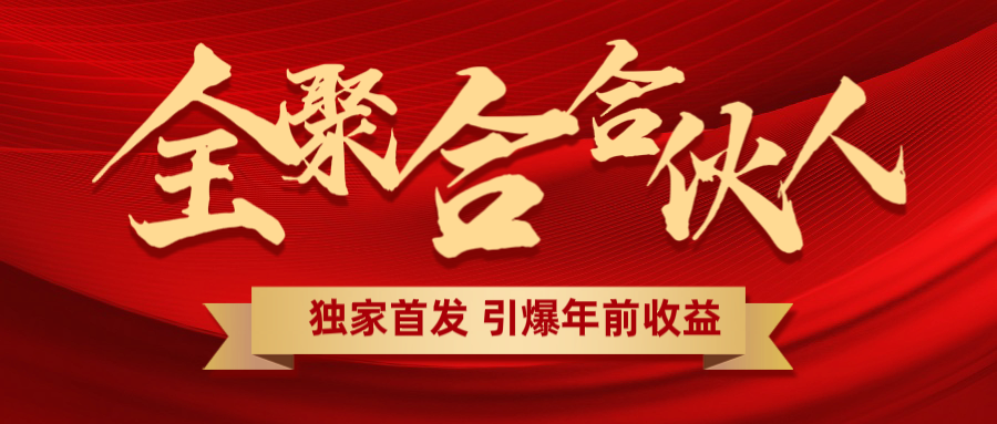 全聚合项目引爆年前收益！日入1000＋小白轻松上手，效果立竿见影，暴力吸“金”-悠闲副业网