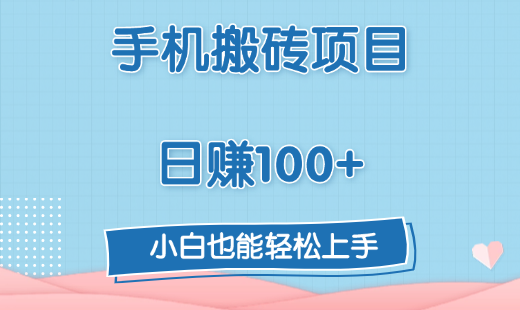手机搬砖项目，日赚100+，小白也能轻松上手-悠闲副业网