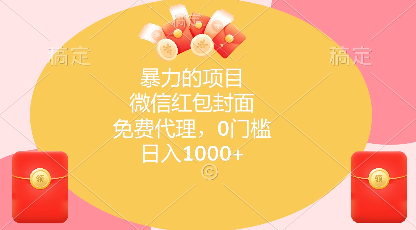暴力的项目，微信红包封面，免费代理，0门槛，日入1000+-悠闲副业网