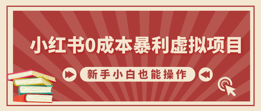 小红书0成本暴利虚拟项目，新手小白也能操作，轻松实现月入过万-悠闲副业网