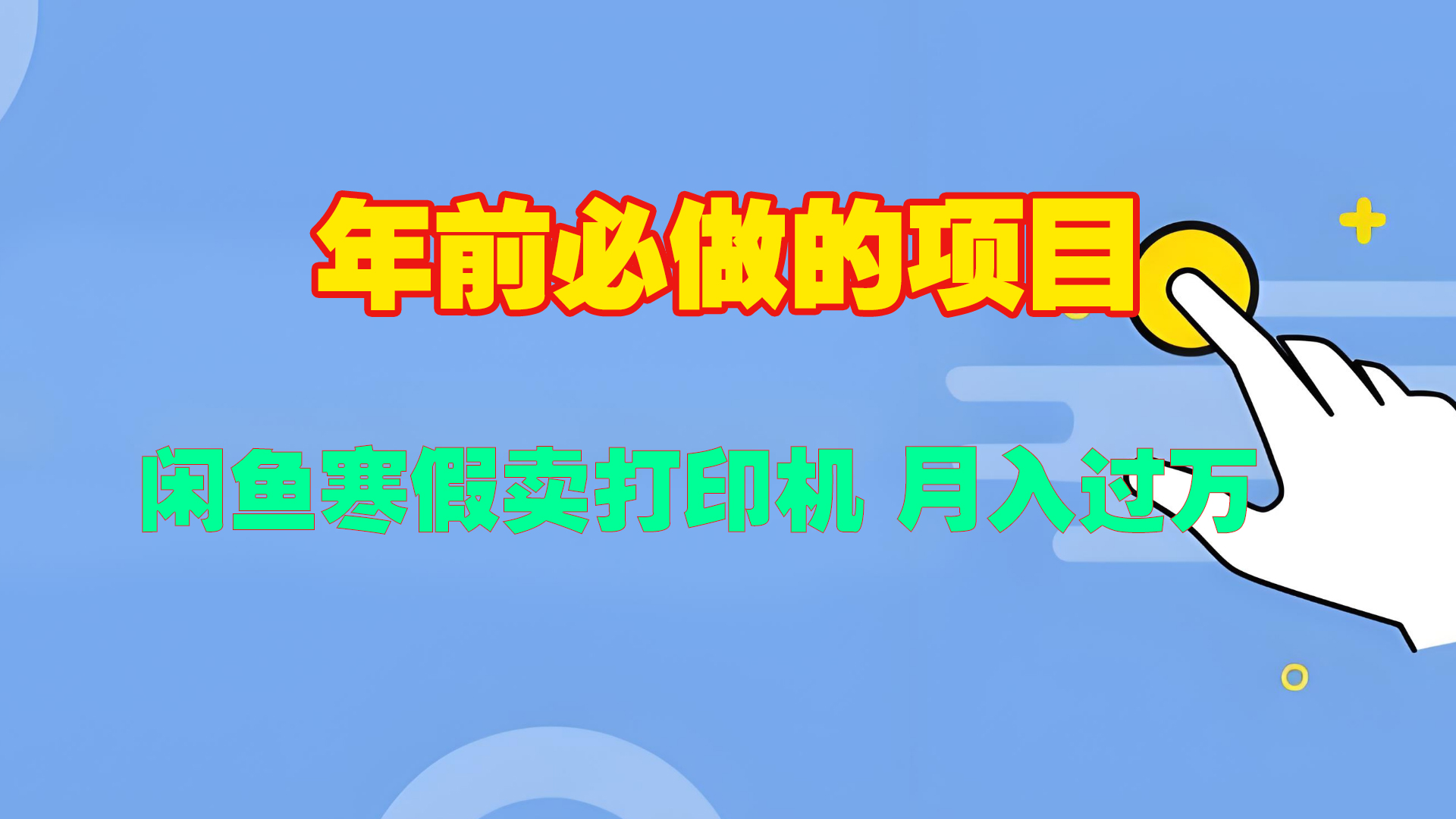 寒假闲鱼卖打印机、投影仪，一个产品产品实现月入过万-悠闲副业网