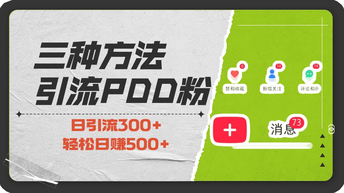 三种方法引流拼多多助力粉，小白当天开单，最快变现，最低成本，最高回报，适合0基础，当日轻松收益500+-悠闲副业网
