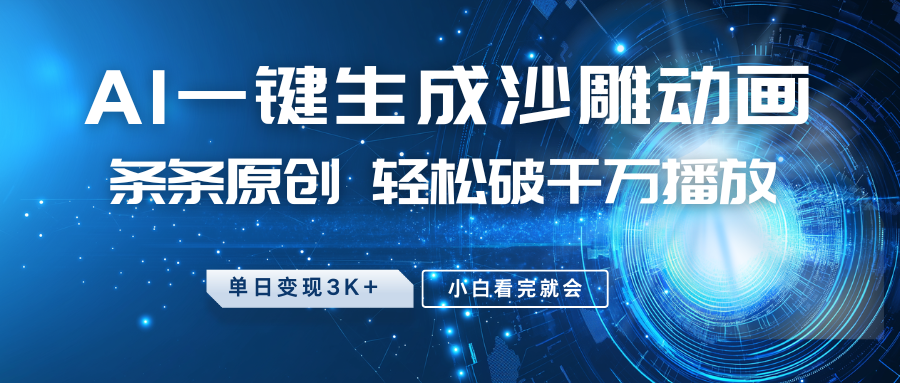 最新沙雕动画玩法，AI一键生成，条条原创，轻松破千万播放，单日变现3K+，小白看完就会-悠闲副业网