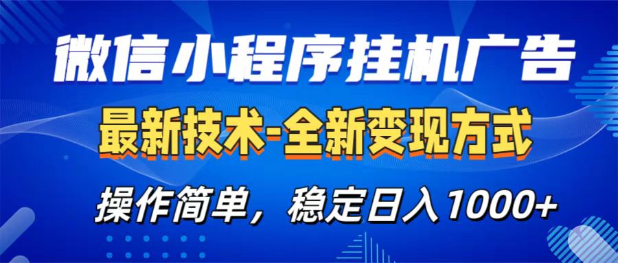 微信小程序挂机广告最新技术，全新变现方式，操作简单，纯小白易上手，稳定日入1000+-悠闲副业网
