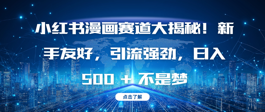 小红书漫画赛道大揭秘！新手友好，引流强劲，日入 500 + 不是梦-悠闲副业网