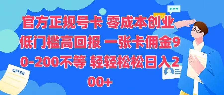 官方正规号卡 实现零成本创业 轻轻松松日入200+-悠闲副业网
