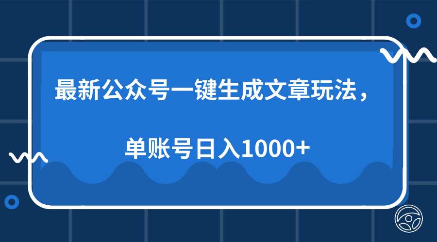 最新公众号AI一键生成文章玩法，单帐号日入1000+-悠闲副业网