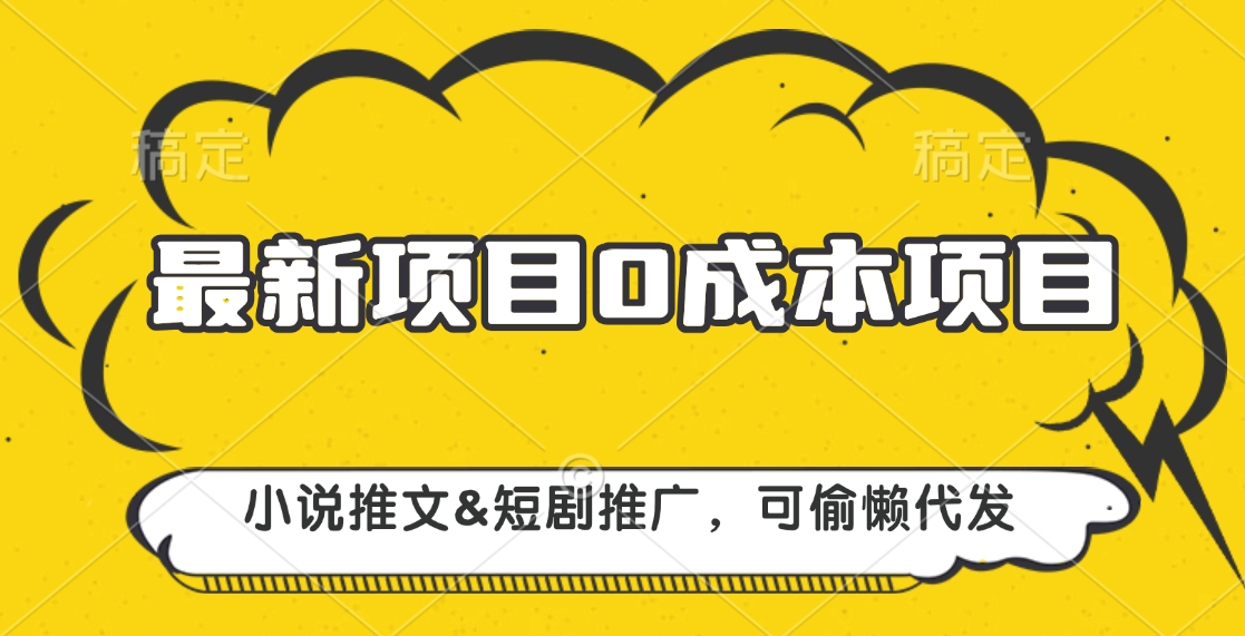 最新项目 0成本项目，小说推文短剧推广，可偷懒代发-悠闲副业网