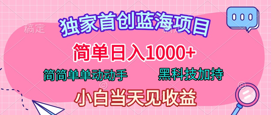独家首创蓝海项目，简单日入1000+，简简单单动动手，黑科技加持，小白当天见收益-悠闲副业网