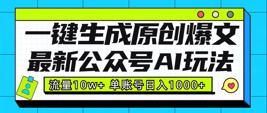 最新公众号AI玩法！一键生成原创爆文，流量10w+，单账号日入1000+-悠闲副业网