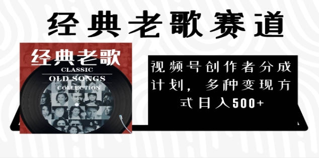 2024年最新经典老歌赛道，AI纯原创作品，无需搬运素材，每天5分钟，日入500+-悠闲副业网