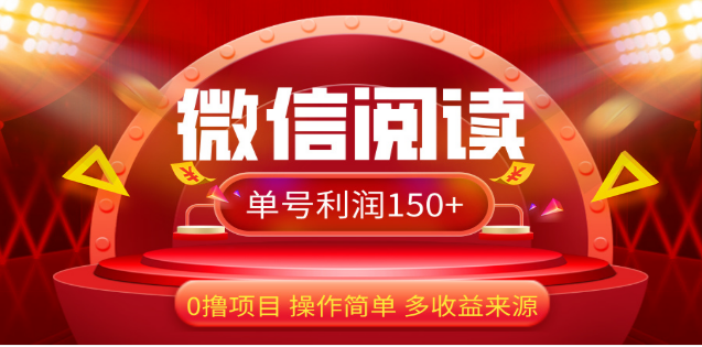 2024微信阅读最新玩法！！0撸，没有任何成本有手就行，一天利润150+-悠闲副业网