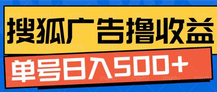 搜狐视频广告全自动撸收益，单号日入5张！！！-悠闲副业网