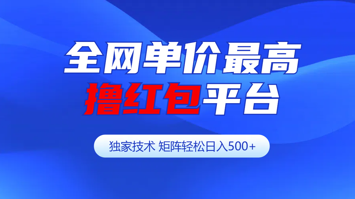 全网公认单价最高撸红包平台-矩阵轻松日入500+-悠闲副业网