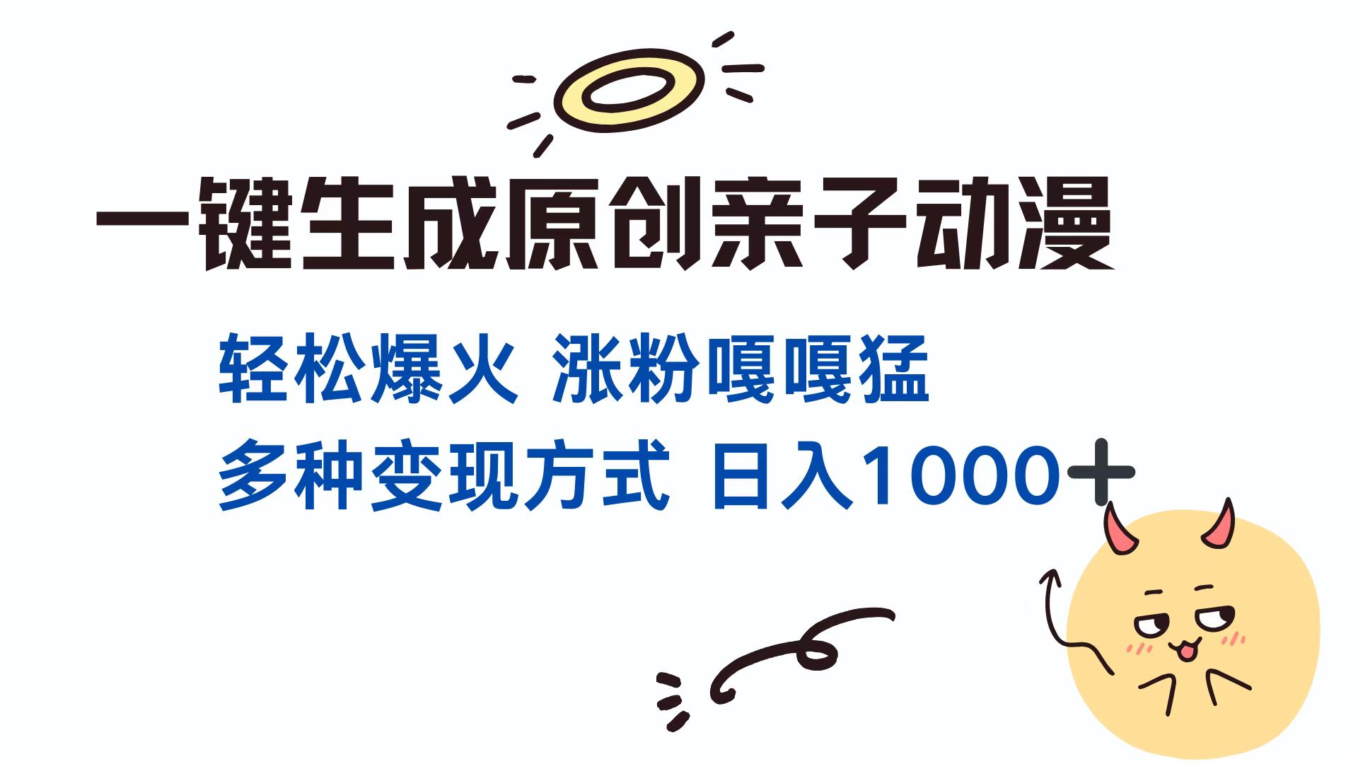 一键生成原创亲子动漫 轻松爆火 涨粉嘎嘎猛多种变现方式 日入1000+-悠闲副业网