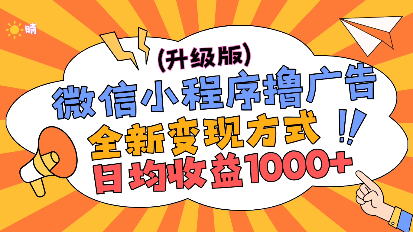 微信小程序躺赚升级版，全新变现方式，日均收益1000+-悠闲副业网