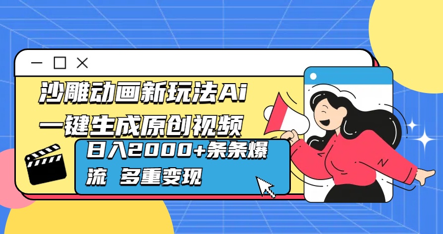 沙雕动画新玩法Ai一键生成原创视频日入2000+条条爆流 多重变现-悠闲副业网