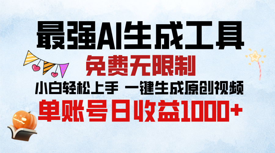 最强AI生成工具，免费无限制 小白轻松上手 单账号收益1000＋-悠闲副业网