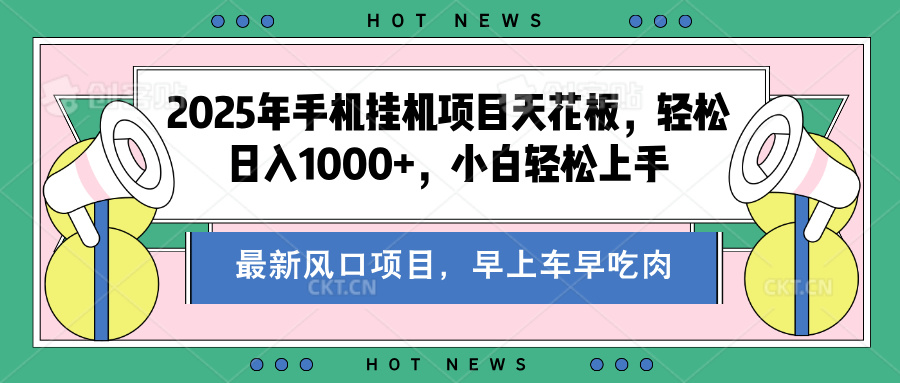 2025年手机挂机项目天花板，轻松日入1000+，副业兼职不二之选-悠闲副业网