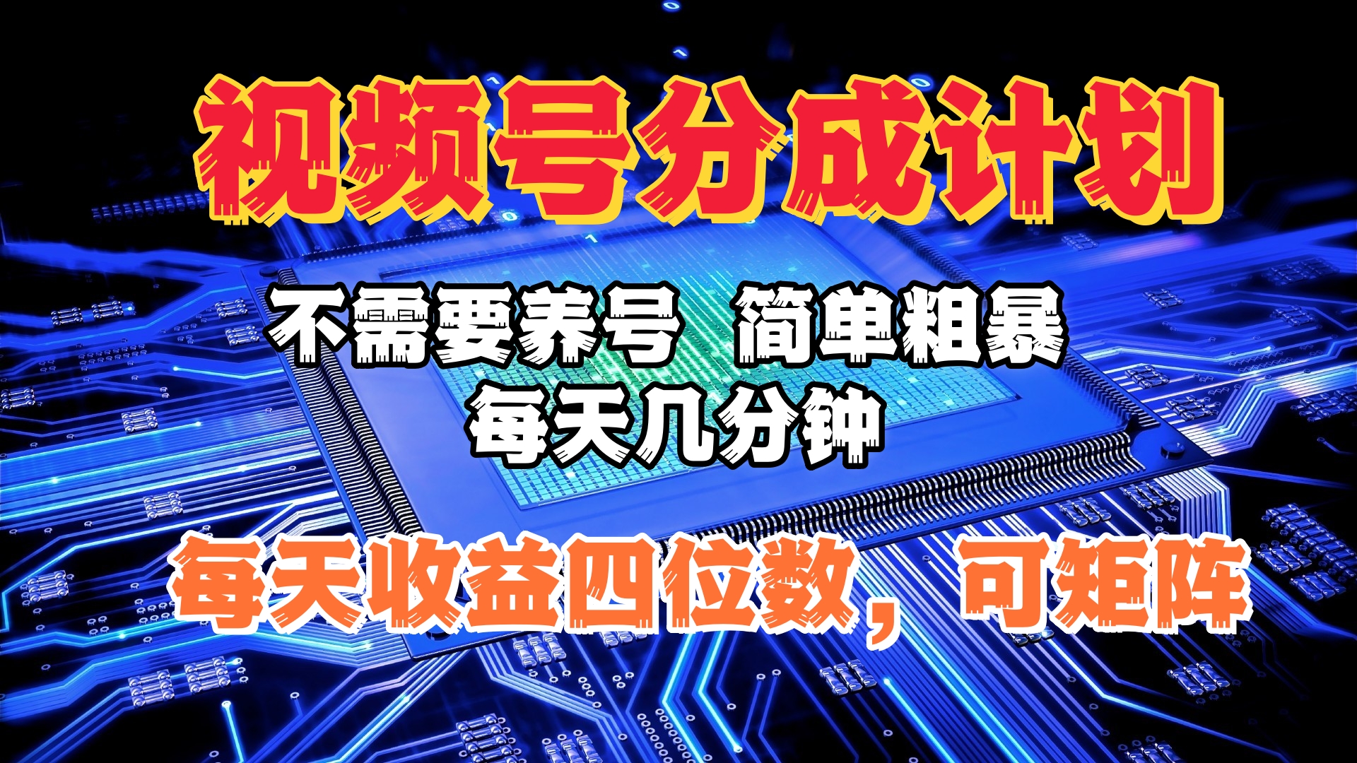 视频号分成计划，不需要养号，简单粗暴，每天几分钟，每天收益四位数，可矩阵-悠闲副业网