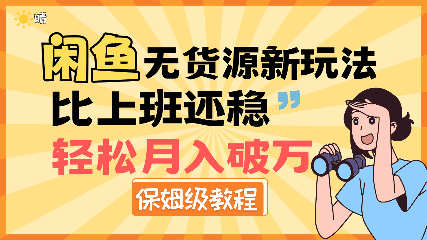 全新: 闲鱼无货源新玩法，比上班还稳，轻松月入破万（保姆级教程)-悠闲副业网