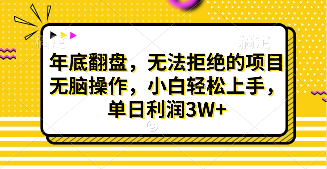 财神贴画，年底翻盘，无法拒绝的项目，无脑操作，小白轻松上手，单日利润3W+-悠闲副业网
