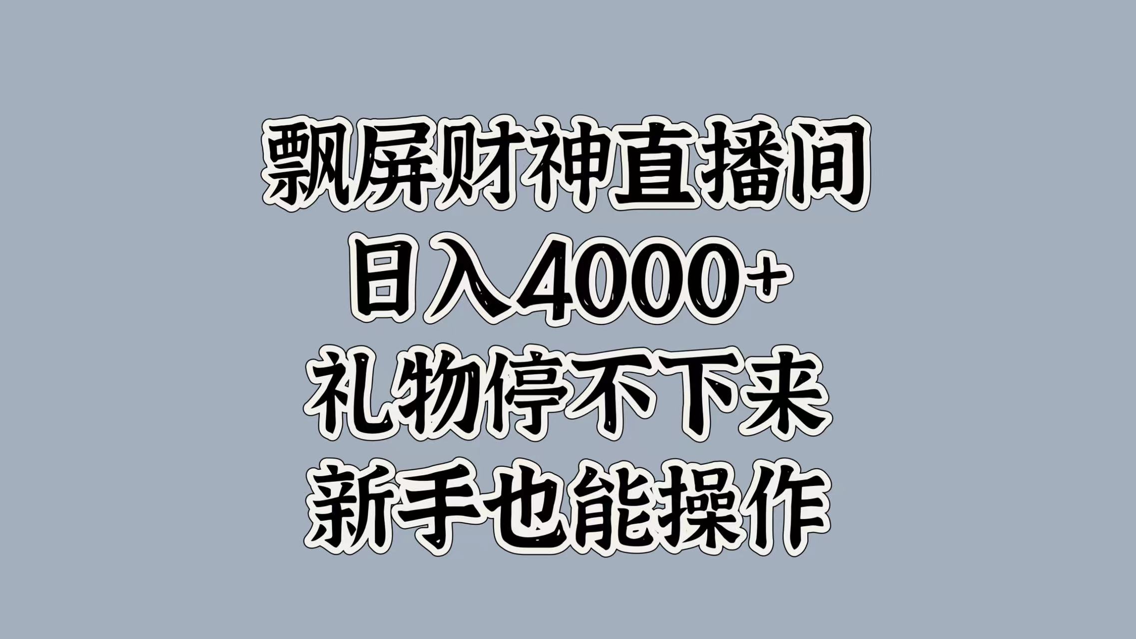 最新飘屏财神直播间，日入4000+，礼物停不下来，新手也能操作-悠闲副业网