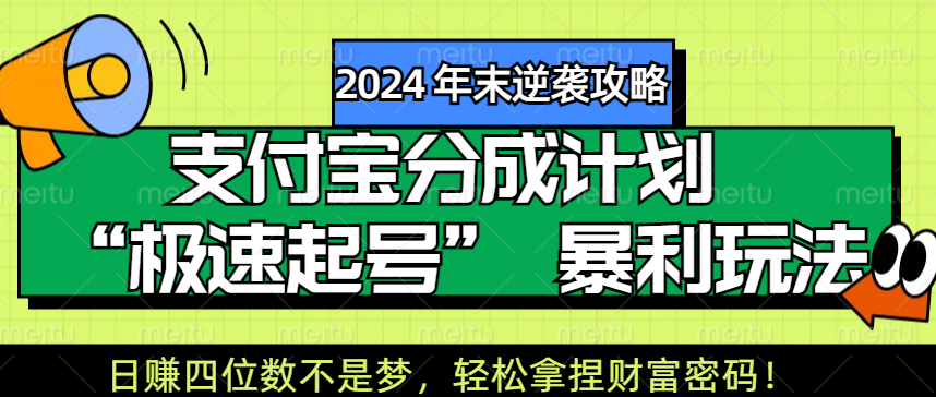 【2024 年末逆袭攻略】支付宝分成计划 “极速起号” 暴利玩法，日赚四位数不是梦，轻松拿捏财富密码！-悠闲副业网