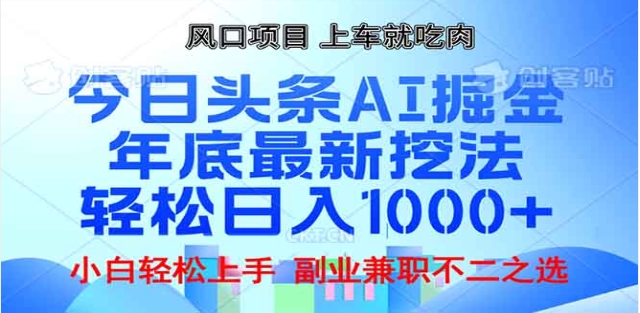 头条掘金9.0最新玩法，AI一键生成爆款文章，简单易上手，每天复制粘贴就行，日入1000+-悠闲副业网
