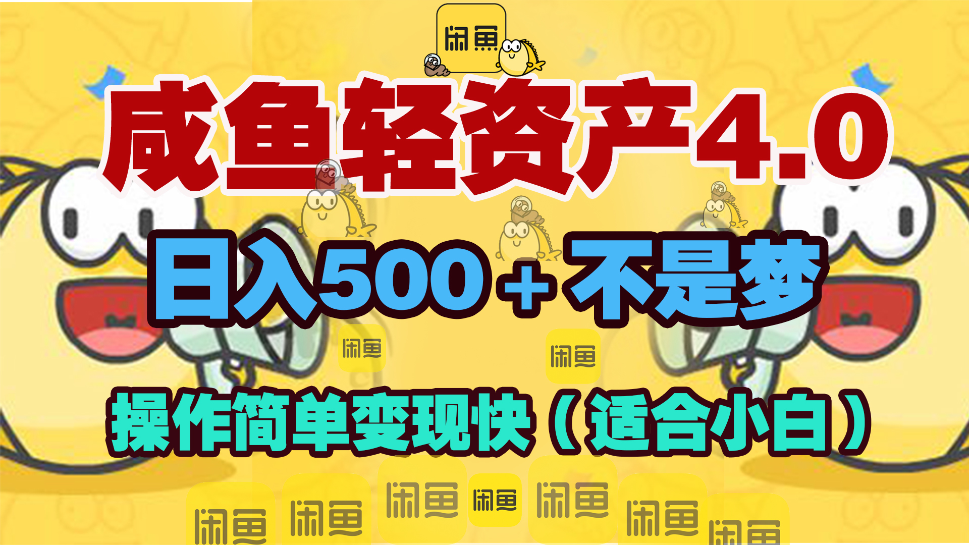 咸鱼轻资产玩法4.0，操作简单变现快，日入500＋不是梦-悠闲副业网