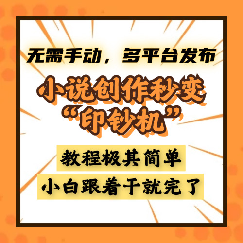 小说创作秒变“印钞机”，无需手动，多平台发布，课程极其简单，小白一学就会，单月轻松躺赚2w+-悠闲副业网