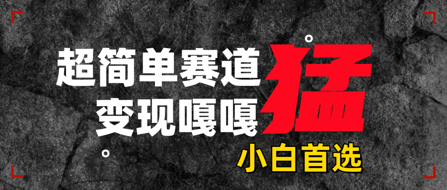 沙雕动画，超简单赛道，变现嘎嘎猛，一学就会-悠闲副业网