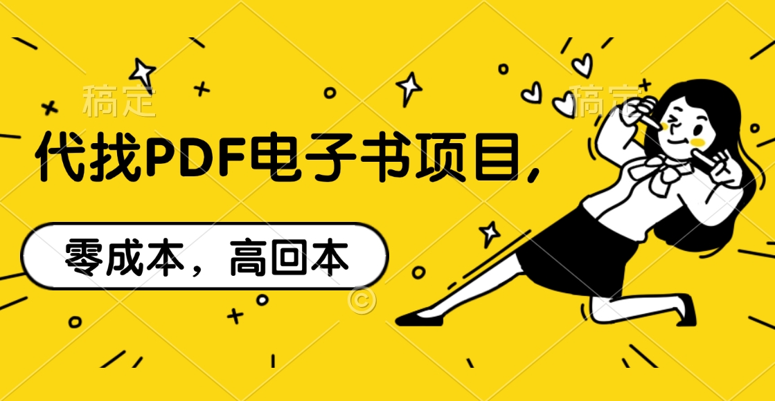 代找PDF电子书项目,零成本，高回本-悠闲副业网