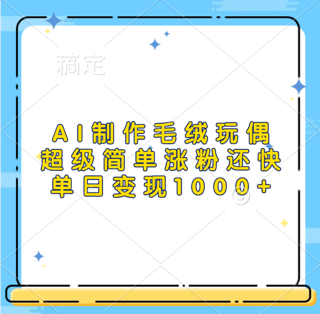 AI制作毛绒玩偶，超级简单涨粉还快，单日变现1000+-悠闲副业网