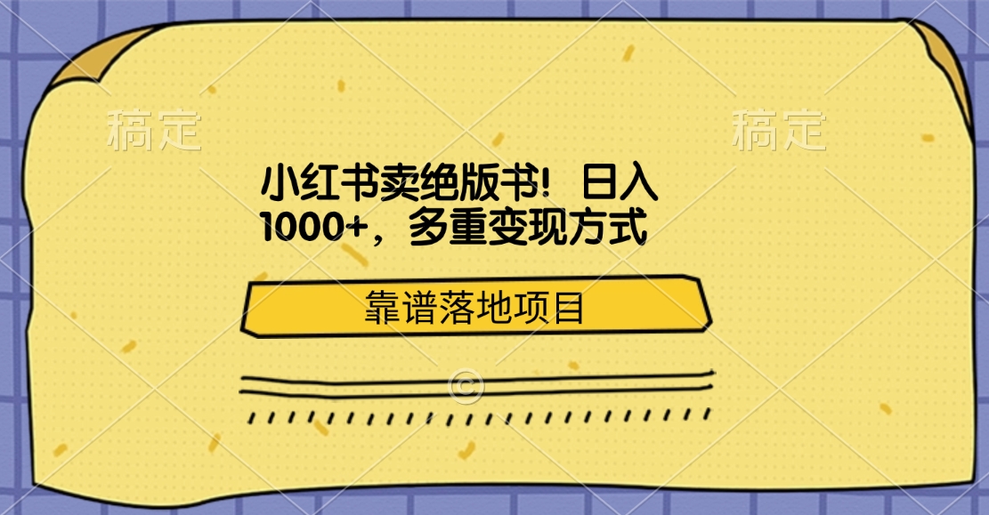 小红书卖绝版书！日入1000+，多重变现方式，靠谱落地项目-悠闲副业网