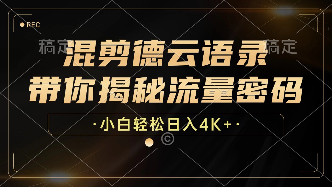 最新混剪德云语录，带你揭秘流量密码，小白也能日入4K+-悠闲副业网