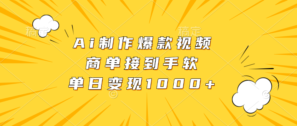 Ai制作爆款视频，商单接到手软，单日变现1000+-悠闲副业网