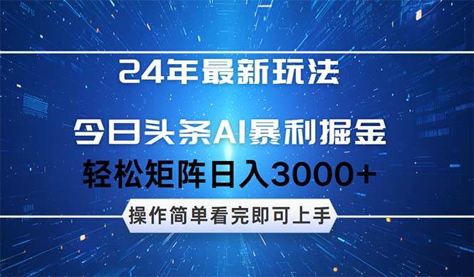 今日头条AI暴利掘金，轻松矩阵日入3000+-悠闲副业网