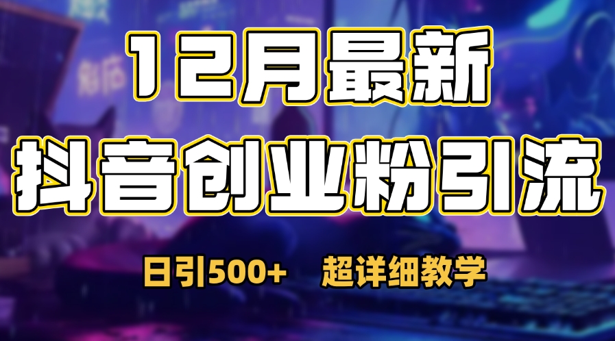 首次公开：12月份抖音日引500+创业粉秘籍-悠闲副业网