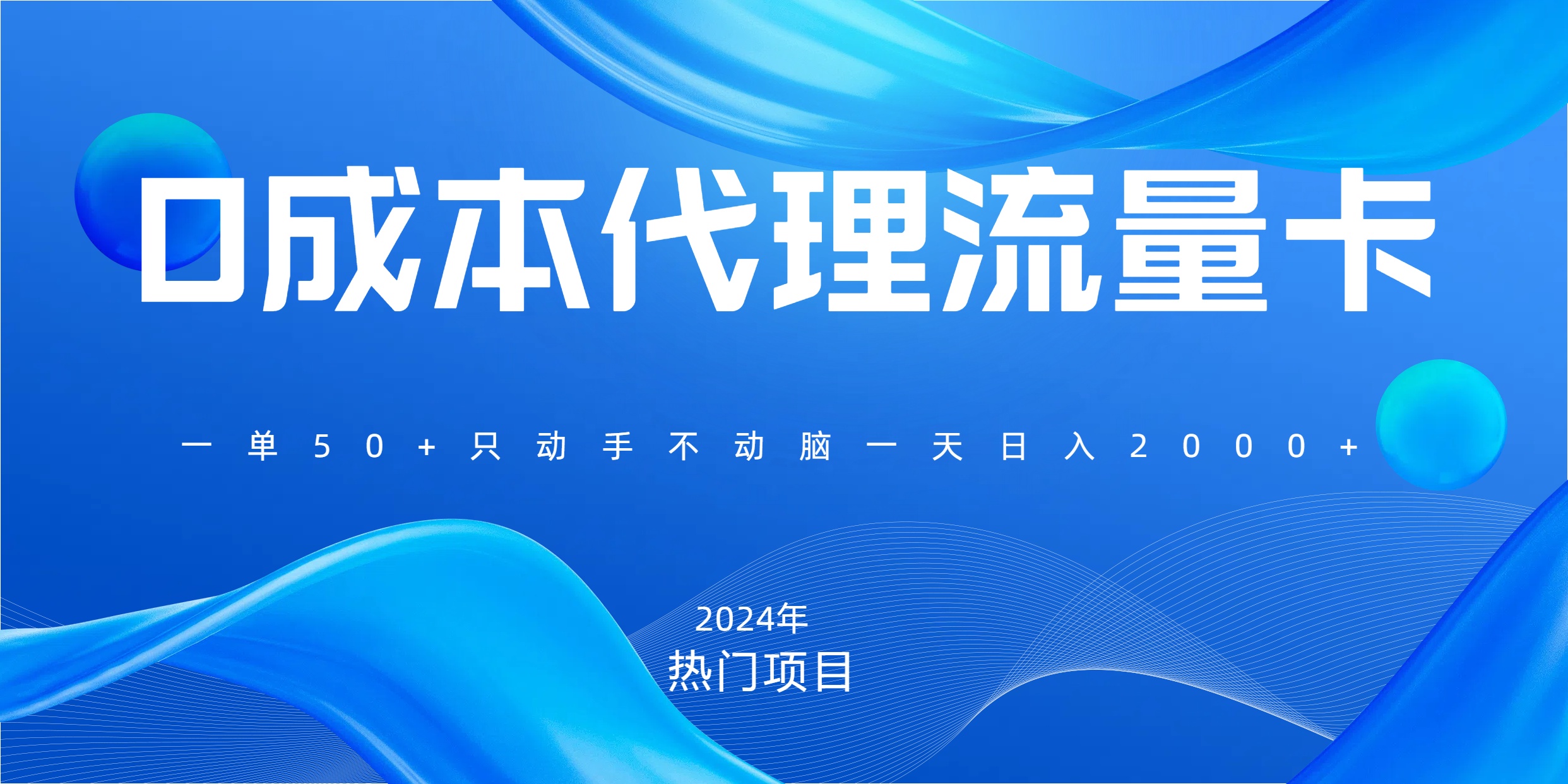 一单80，免费流量卡代理，一天躺赚2000+，0门槛，小白也能轻松上手-悠闲副业网
