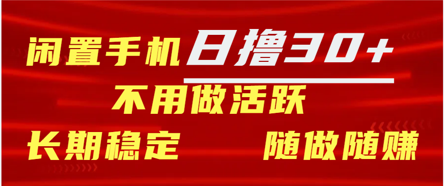 闲置手机日撸30+天 不用做活跃 长期稳定   随做随赚-悠闲副业网
