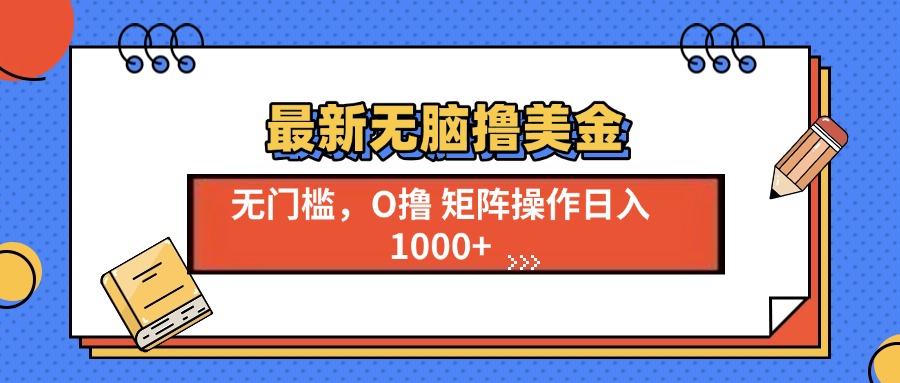 最新无脑撸美金项目，无门槛0投资，可矩阵操作，单日收入可达1000+-悠闲副业网