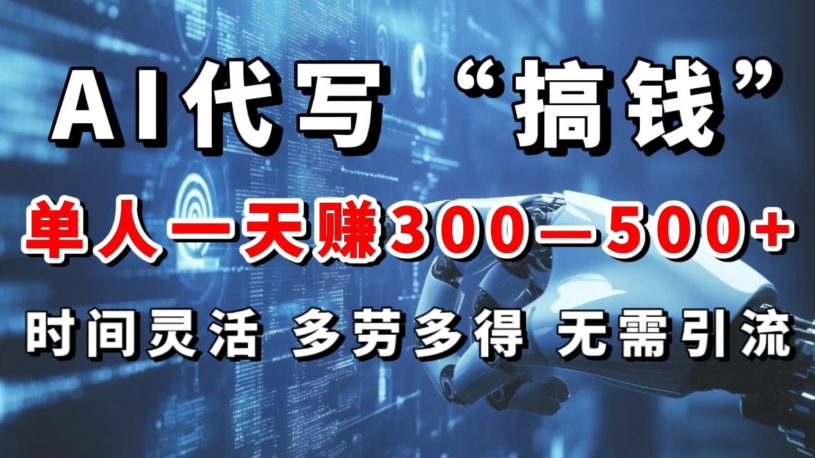 AI代写“搞钱”每天2-3小时，无需引流，轻松日入300-500＋-悠闲副业网