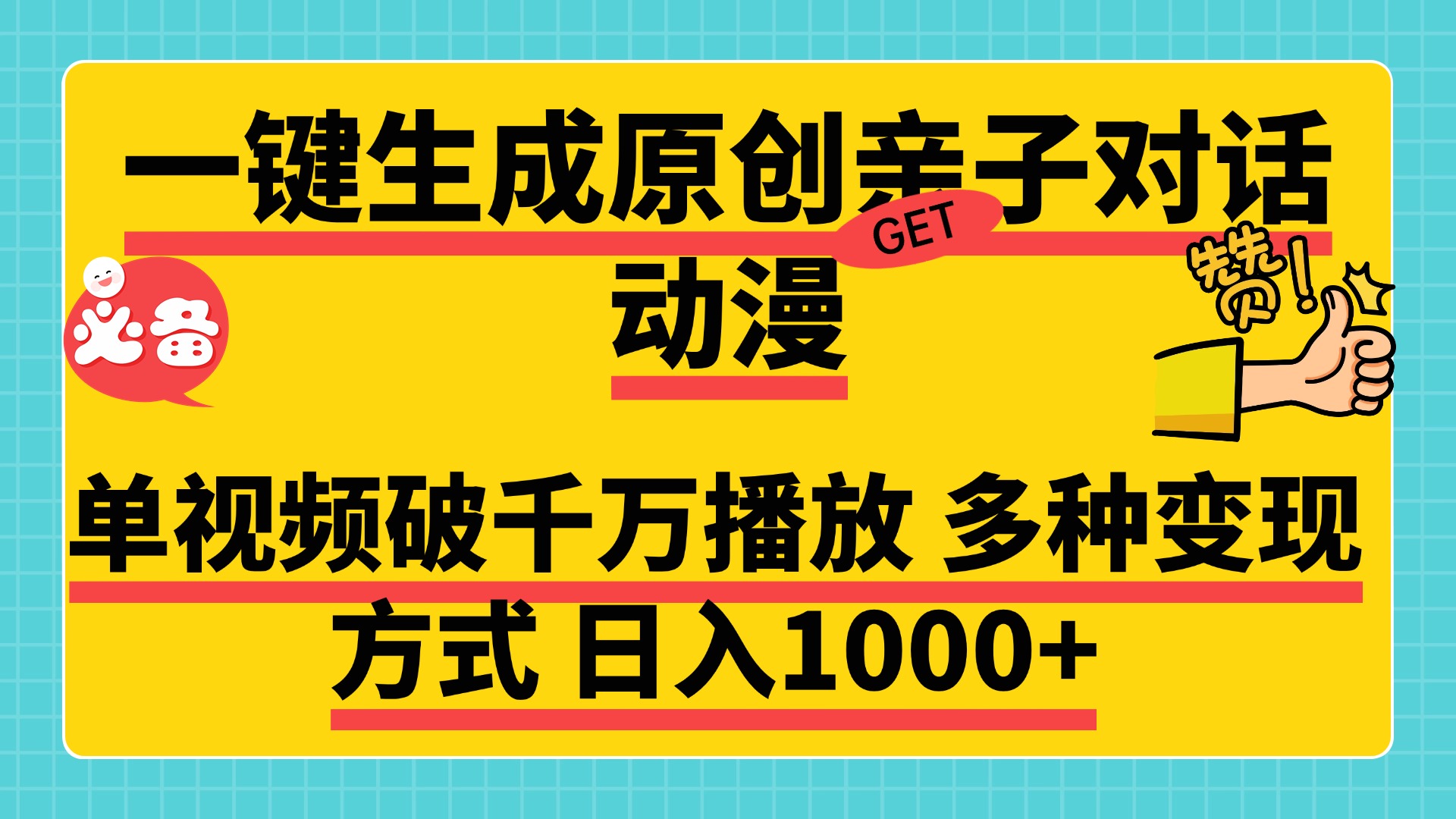 一键生成原创亲子对话动漫，单视频破千万播放，多种变现方式，日入1000+-悠闲副业网