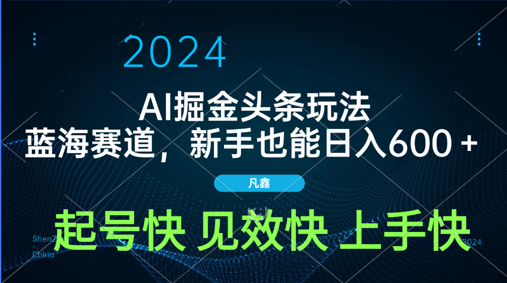 AI头条掘金玩法，蓝海赛道，两分钟一篇文章，新手也能日入600＋-悠闲副业网