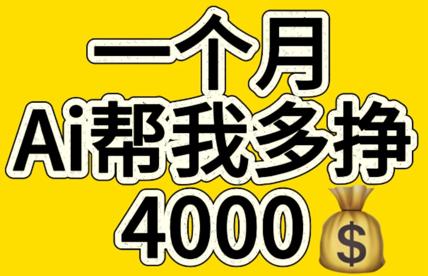 AI工具文生图小项目 一分钟一个 日入300+-悠闲副业网